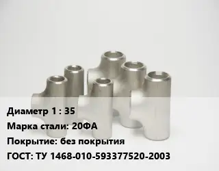 Тройник стальной трубный 35 Сталь: 20ФА без покрытия ГОСТ: ТУ 1468-010-593377520-2003